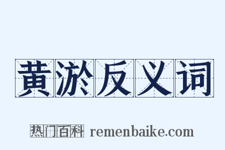 黄淤反义词是什么意思的图片